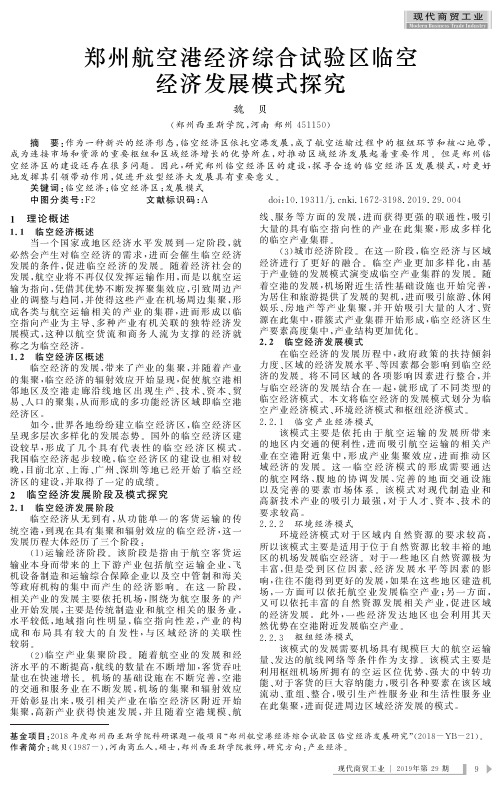 郑州航空港经济综合试验区临空经济发展模式探究