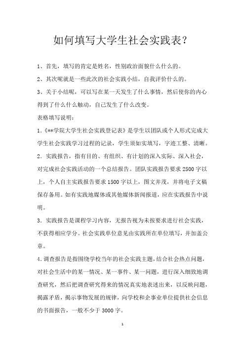 如何填写大学生社会实践表？