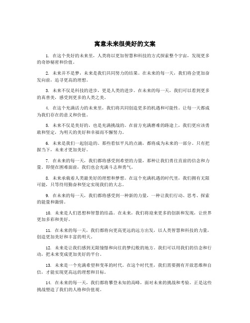 寓意未来很美好的文案