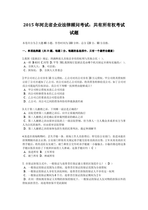 2015年河北省企业法律顾问考试：共有所有权考试试题