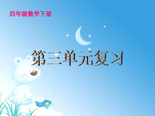 四年级数学下册《第三单元复习》PPT课件(北师大版).ppt