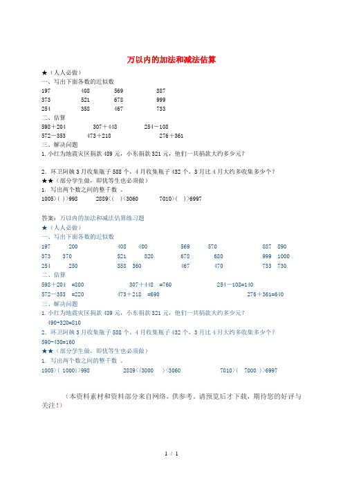 二年级数学下册 7.3 万以内加减法的估算练习 新人教版