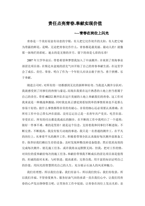 责任点亮青春,奉献实现价值(仝涛)