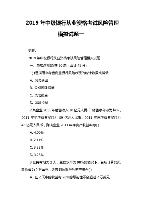 2019年中级银行从业资格考试风险管理模拟试题一