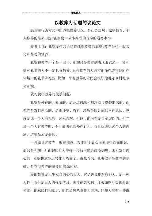 以教养为话题的议论文
