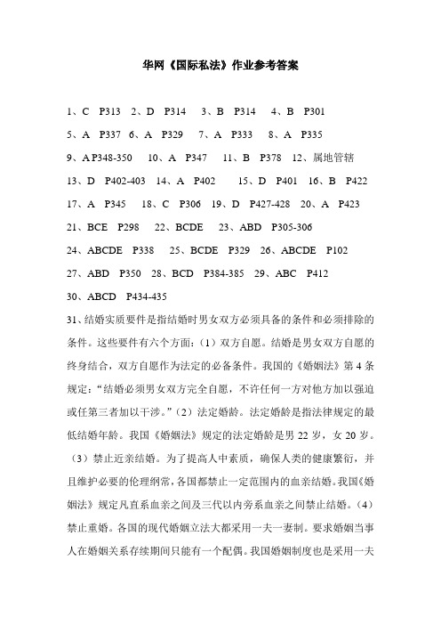 华网《国际私法》作业参考答案