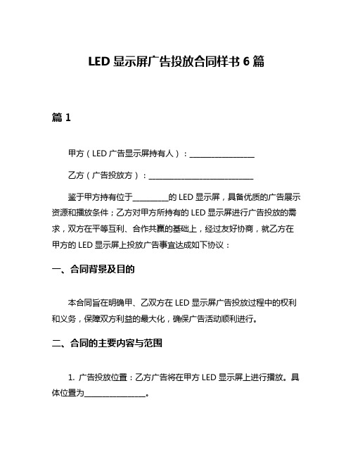 LED显示屏广告投放合同样书6篇