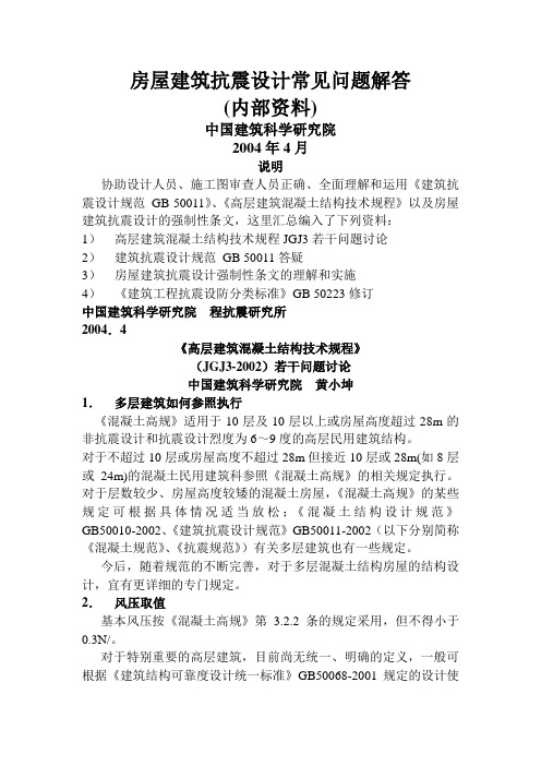房屋建筑抗震设计常见问题解答