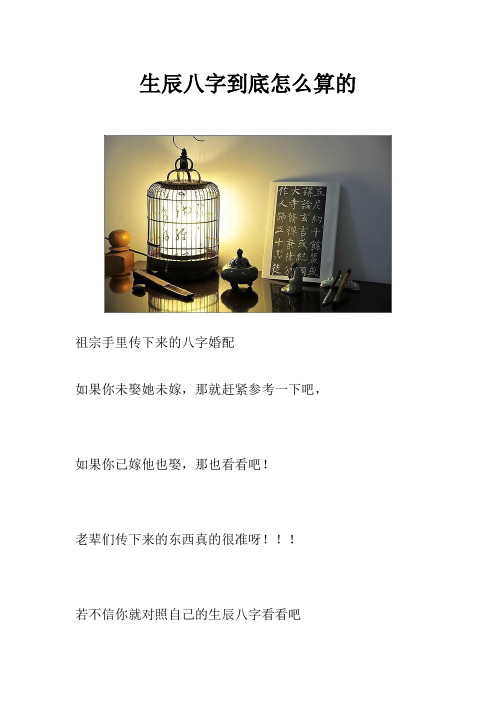 生辰八字到底怎么算的