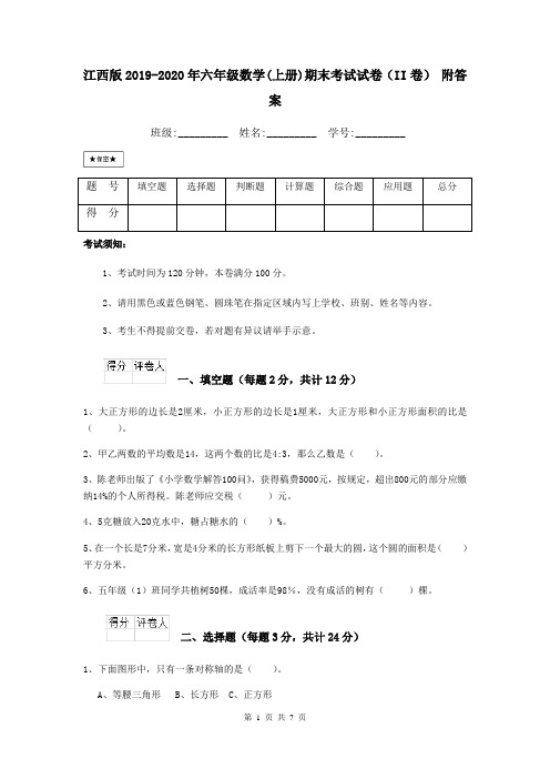 江西版2019-2020年六年级数学(上册)期末考试试卷(II卷) 附答案