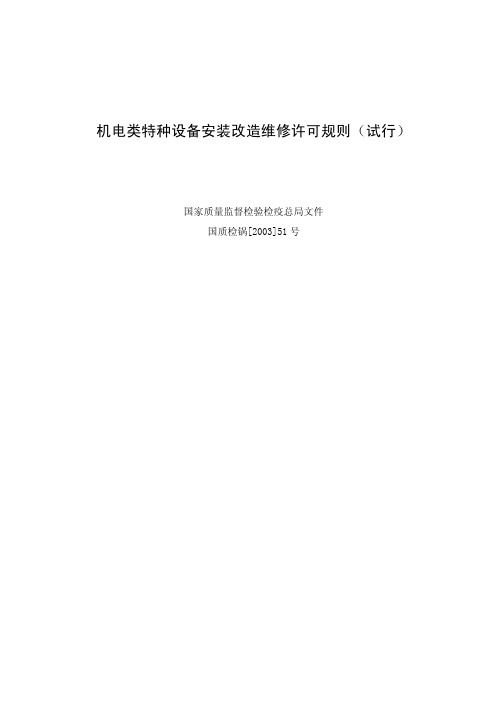 机电类特种设备安装改造维修许可规则(国质检锅[2003]51号)