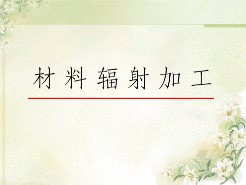 材料辐照加工ppt课件
