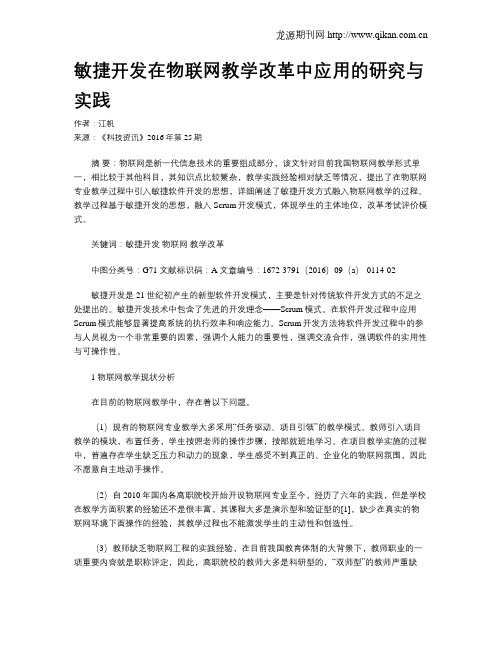 敏捷开发在物联网教学改革中应用的研究与实践