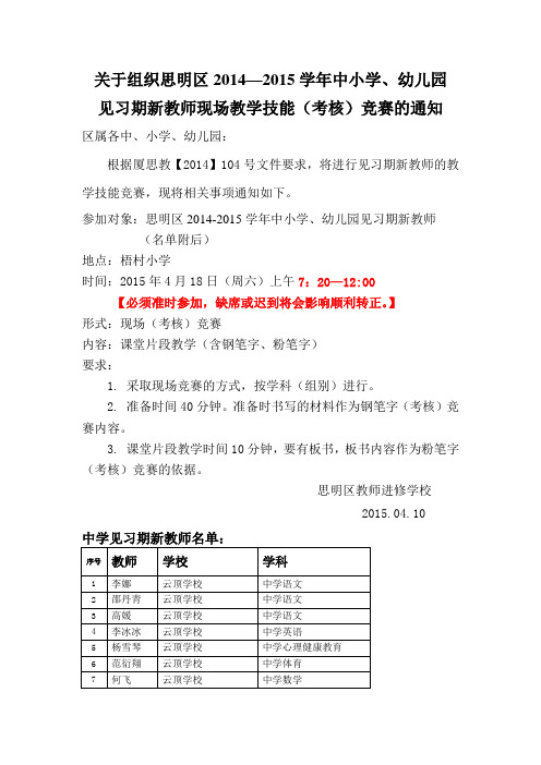 34560383.74关于组织思明区2014-2015学年中小学、幼儿园见习期新教师现场教学技能(考核)竞赛的通知