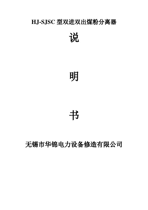双进双出磨分离器说明书