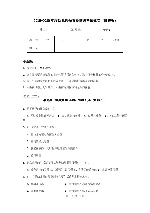 2019-2020年度幼儿园保育员高级考试试卷 (附解析)