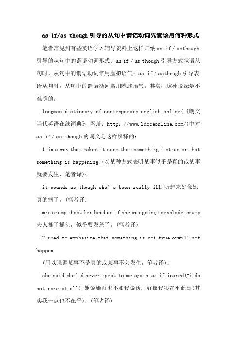 as if-as though引导的从句中谓语动词究竟该用何种形式