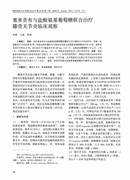 塞来昔布与盐酸氨基葡萄糖联合治疗膝骨关节炎临床观察