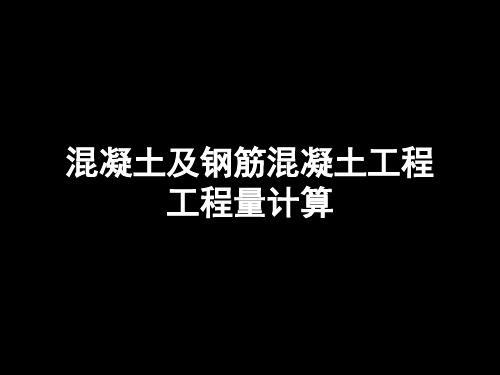 混凝土及钢筋混凝土工程工程量计算讲解