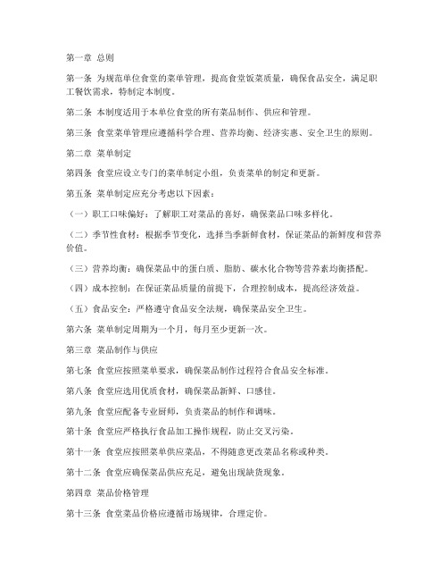 单位食堂菜单管理制度