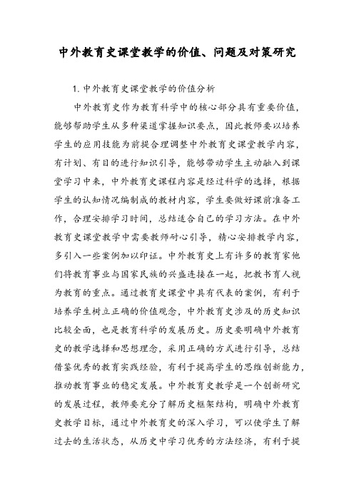 中外教育史课堂教学的价值、问题及对策研究
