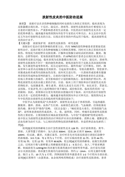 放射性皮炎的中医防治进展