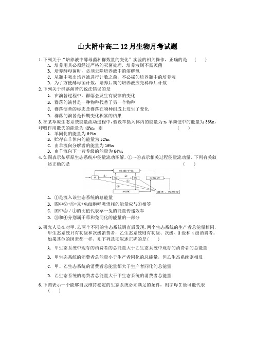 山西省山大附中2011-2012学年高二12月月考生物试题