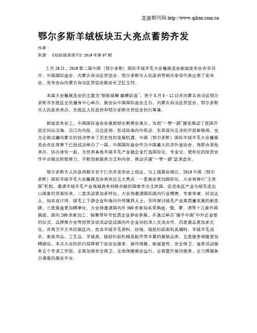 鄂尔多斯羊绒板块五大亮点蓄势齐发