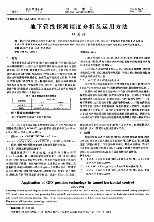 地下管线探测精度分析及运用方法