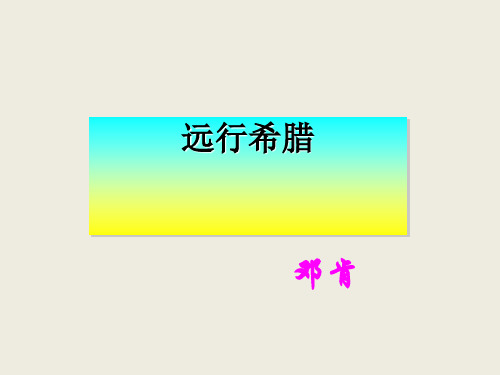 2016年粤教版高二语文选修《传记选读》远行希腊完美版