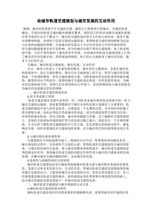 论城市轨道交通规划与城市发展的互动作用