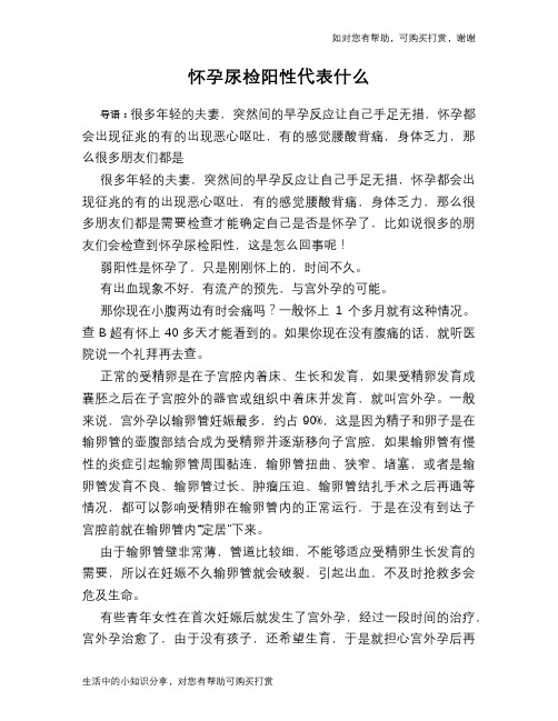 怀孕尿检阳性代表什么