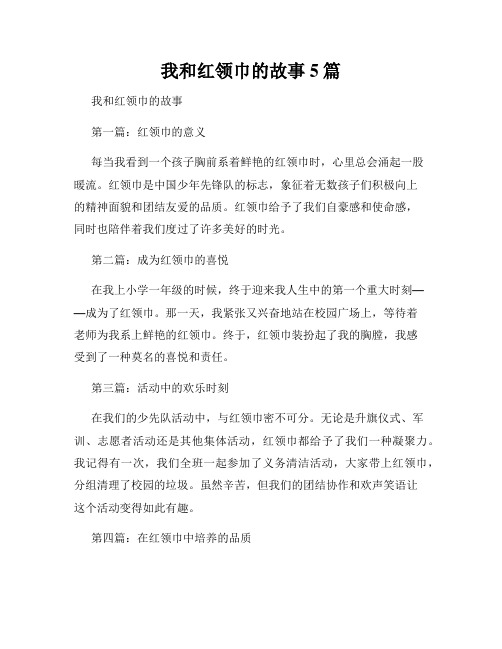 我和红领巾的故事5篇