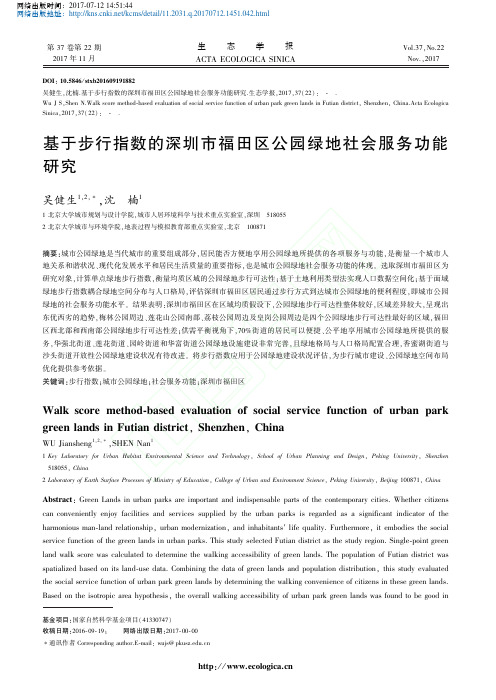基于步行指数的深圳市福田区公园绿地社会服务功能研究_吴健生