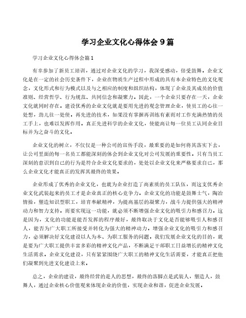 学习企业文化心得体会9篇