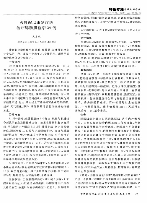 刃针配以康复疗法治疗腓肠肌痉挛39例