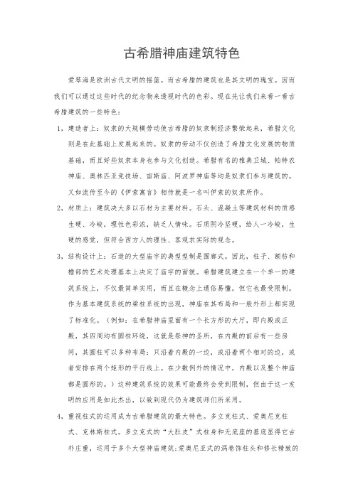 古希腊神庙建筑特色