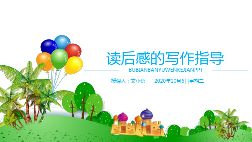 部编版语文九年级上册写作课件-读后感的写作指导1PPT-附教案