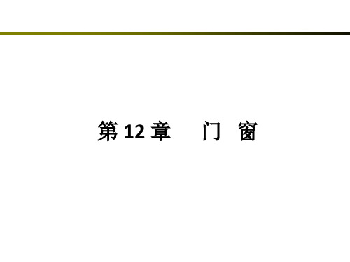房屋建筑学第12章 门窗