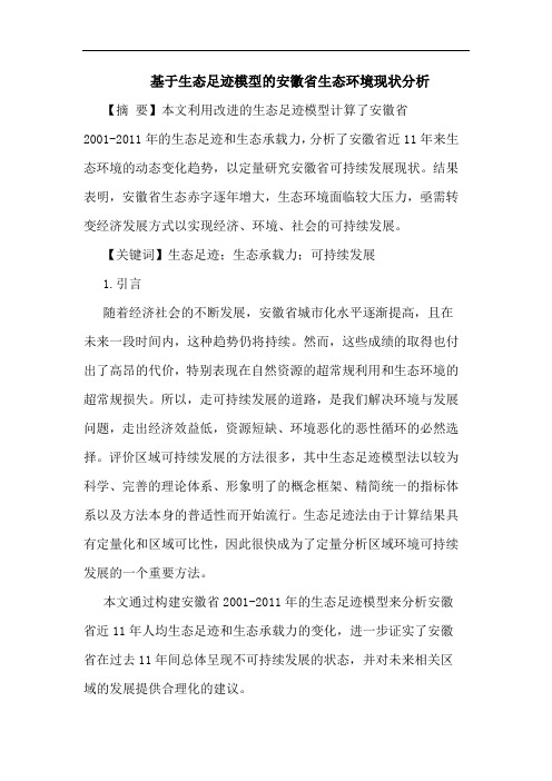 基于生态足迹模型的安徽省生态环境现状分析