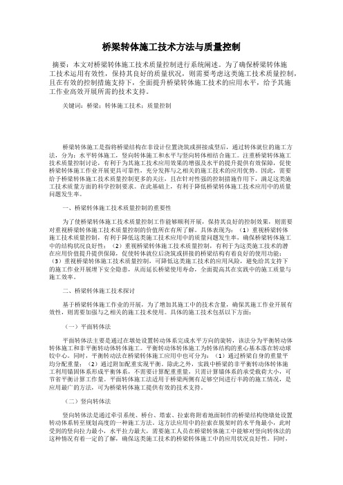 桥梁转体施工技术方法与质量控制