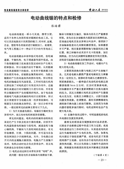 电动曲线锯的特点和检修