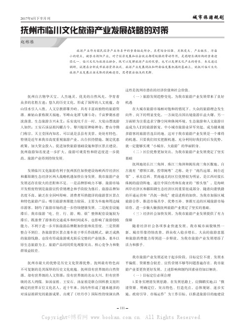 抚州市临川文化旅游产业发展战略的对策