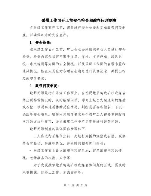 采煤工作面开工前安全检查和敲帮问顶制度