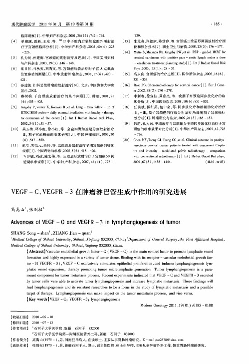 VEGF—C、VEGFR-3在肿瘤淋巴管生成中作用的研究进展