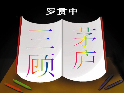 三顾茅庐 修改版加隆中对(1)