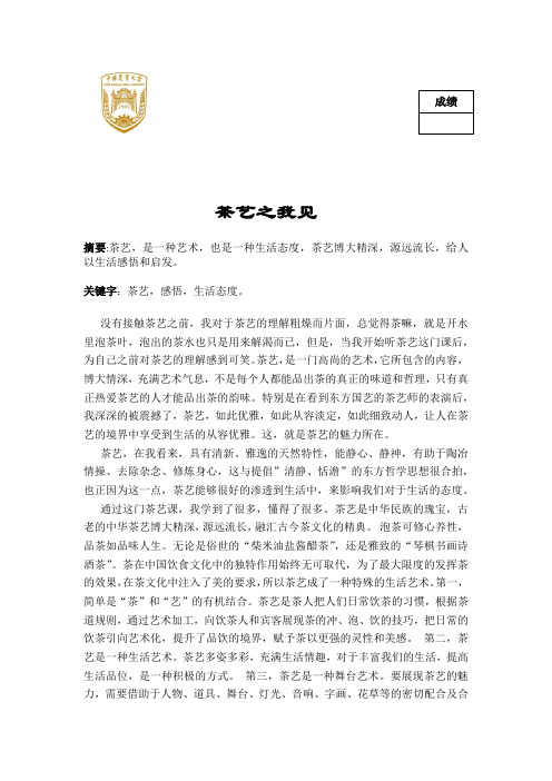 茶艺之我见
