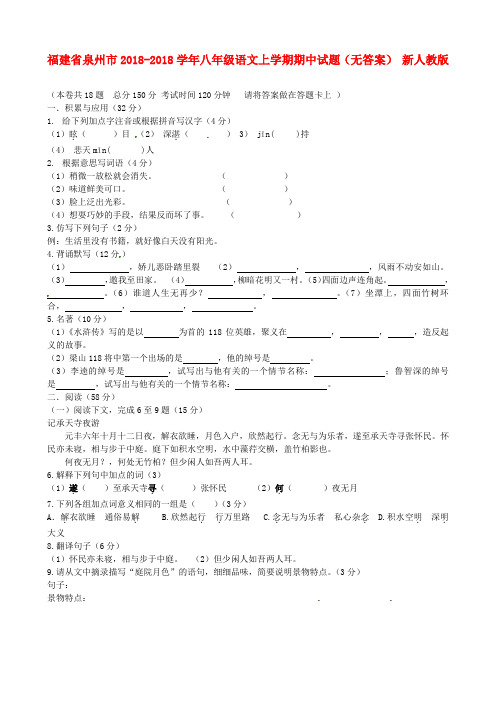 最新-福建省泉州市2018学年八年级语文上学期期中试题 新人教版 精品