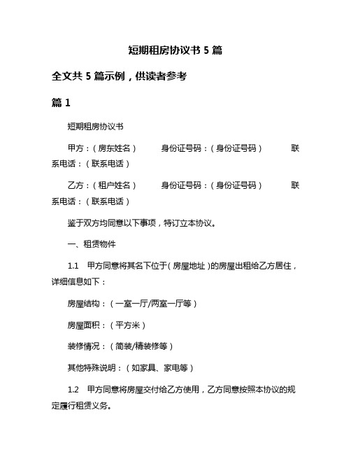 短期租房协议书5篇
