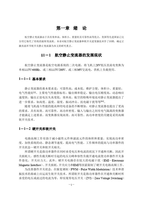 单相和三相软开关静止变流器第一章